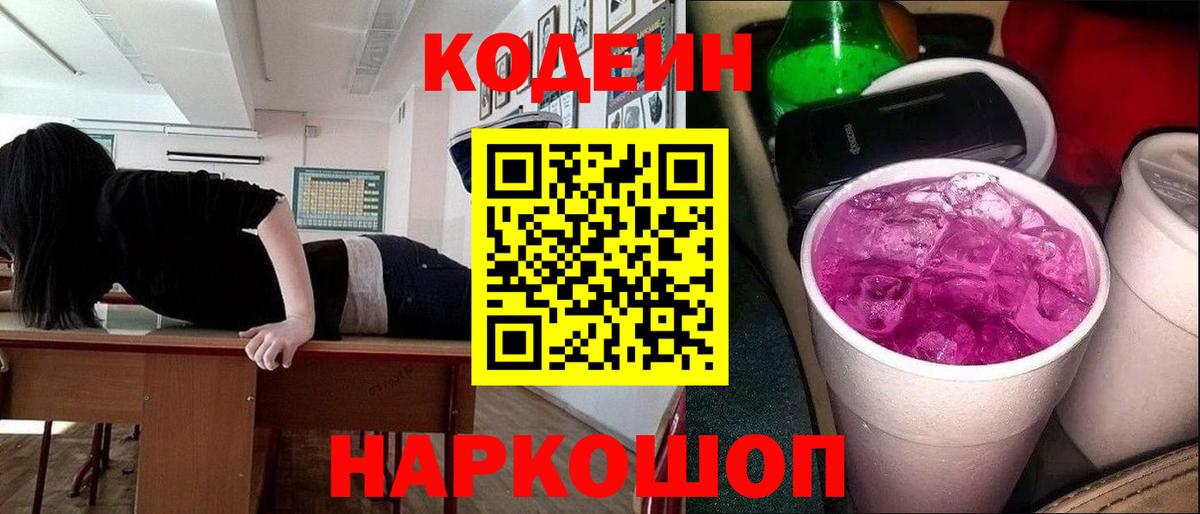Кодеин Purple Drank Иваново